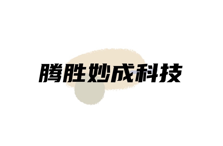 騰勝妙成